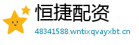 恒捷配资